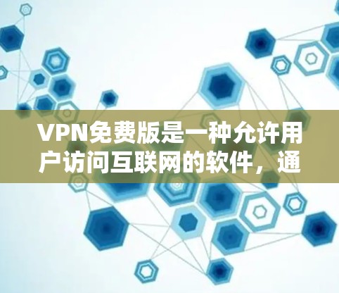 VPN免费版是一种允许用户访问互联网的软件,通常提供一定程度的加密和安全功能。以下是一些常见的VPN免费版的特点和适用场景 VPN免费版是一种允许用户访问互联网的软件,通常提供一定程度的加密和安全功能。以下是一些常见的VPN免费版的特点和适用场景