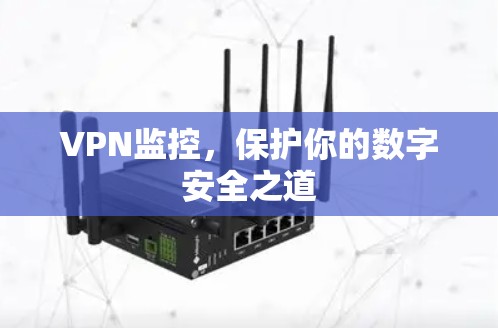 VPN监控，保护你的数字安全之道