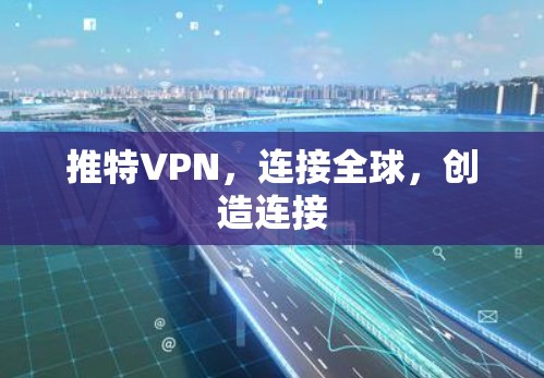 推特VPN，连接全球，创造连接