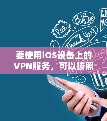 要使用iOS设备上的VPN服务，可以按照以下步骤操作