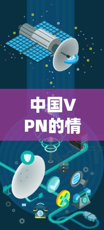 中国VPN的情况 中国VPN的情况