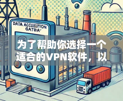 为了帮助你选择一个适合的VPN软件,以下是一些综合考虑后的推荐 为了帮助你选择一个适合的VPN软件,以下是一些综合考虑后的推荐