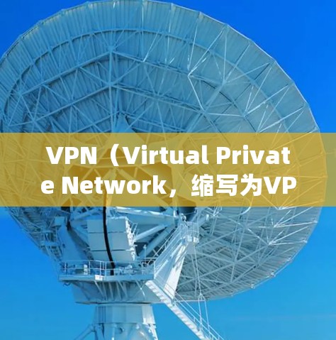 VPN(Virtual Private Network,缩写为VPN)是一种技术手段,用于在安全和隐私的前提下,建立一个网络环境,用于加密通信、文件传输、视频会议等。它的主要作用包括 VPN(Virtual Private Network,缩写为VPN)是一种技术手段,用于在安全和隐私的前提下,建立一个网络环境,用于加密通信、文件传输、视频会议等。它的主要作用包括