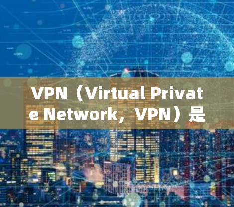 VPN(Virtual Private Network,VPN)是一种通过加密技术连接本地电脑和远程服务器的技术,旨在保护数据的安全性。以下是一个详细的VPN配置方案,涵盖基本的设置步骤 VPN(Virtual Private Network,VPN)是一种通过加密技术连接本地电脑和远程服务器的技术,旨在保护数据的安全性。以下是一个详细的VPN配置方案,涵盖基本的设置步骤