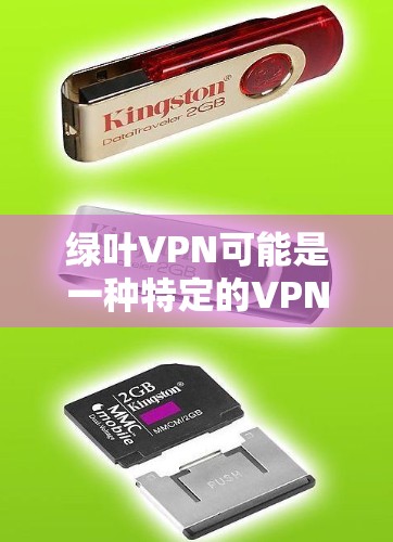 绿叶VPN可能是一种特定的VPN品牌或软件,但目前没有广泛知名的VPN服务这个名字。如果你指的是某个特定的VPN软件或服务,建议你直接搜索相关资料或联系该品牌或服务提供商获取详细信息 绿叶VPN可能是一种特定的VPN品牌或软件,但目前没有广泛知名的VPN服务这个名字。如果你指的是某个特定的VPN软件或服务,建议你直接搜索相关资料或联系该品牌或服务提供商获取详细信息