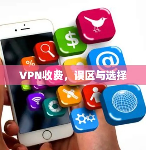 VPN收费,误区与选择 VPN收费,误区与选择