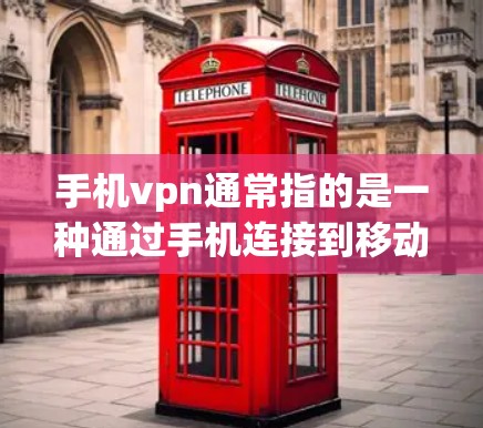 手机vpn通常指的是一种通过手机连接到移动互联网的VPN服务,用于加密数据或进行远程访问。如果手机vpn指的是通过手机连接到移动互联网,那么挂可能指的是手机连接不畅、数据包丢失或网络不稳定 手机vpn通常指的是一种通过手机连接到移动互联网的VPN服务,用于加密数据或进行远程访问。如果手机vpn指的是通过手机连接到移动互联网,那么挂可能指的是手机连接不畅、数据包丢失或网络不稳定