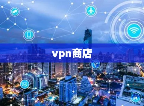 vpn商店 vpn商店