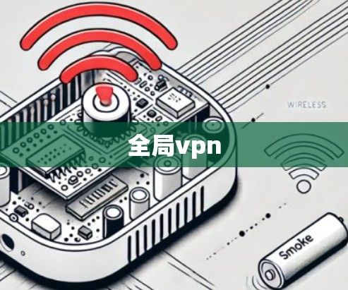 全局vpn 全局vpn
