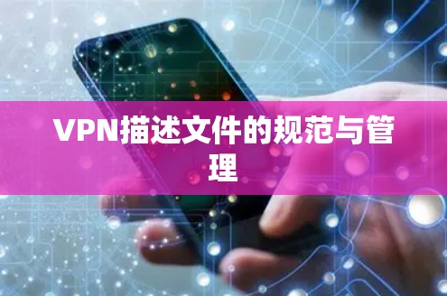 VPN描述文件的规范与管理 VPN描述文件的规范与管理