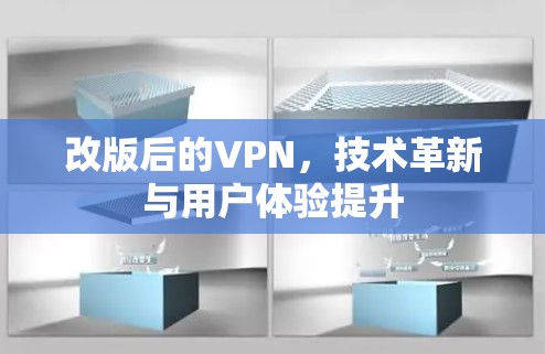 改版后的VPN,技术革新与用户体验提升 改版后的VPN,技术革新与用户体验提升
