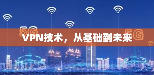 VPN技术，从基础到未来