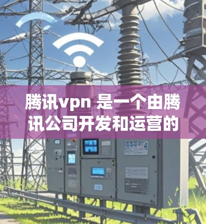 腾讯vpn 是一个由腾讯公司开发和运营的中国地区性网络代理服务提供商,主要提供高速互联网接入服务。它通过代理服务器将用户连接到腾讯的互联网服务,帮助用户在特定地区的互联网接入速度更快、更稳定 腾讯vpn 是一个由腾讯公司开发和运营的中国地区性网络代理服务提供商,主要提供高速互联网接入服务。它通过代理服务器将用户连接到腾讯的互联网服务,帮助用户在特定地区的互联网接入速度更快、更稳定