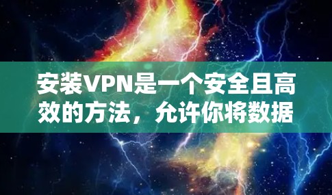 安装VPN是一个安全且高效的方法,允许你将数据隔离到另一个网络,从而保护你的隐私和安全。以下是一步步的指南 安装VPN是一个安全且高效的方法,允许你将数据隔离到另一个网络,从而保护你的隐私和安全。以下是一步步的指南