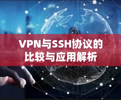 VPN与SSH协议的比较与应用解析