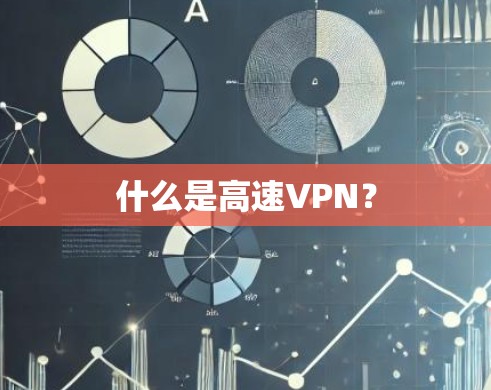 什么是高速VPN？