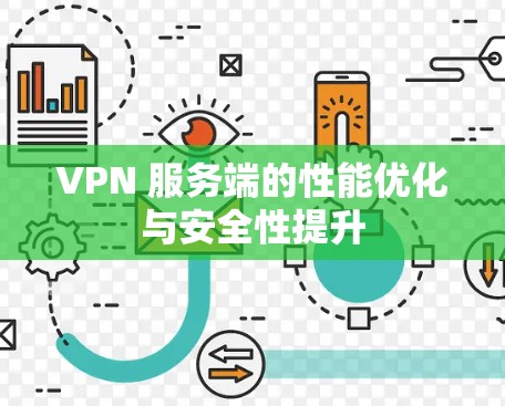 VPN 服务端的性能优化与安全性提升 VPN 服务端的性能优化与安全性提升