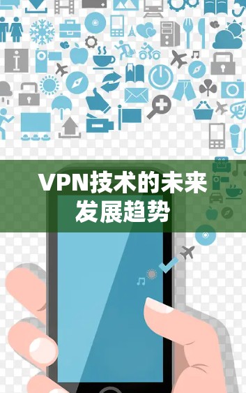 VPN技术的未来发展趋势 VPN技术的未来发展趋势