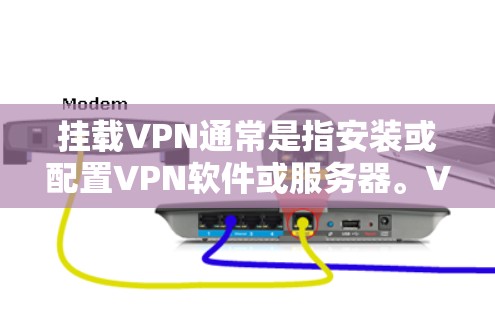 挂载VPN通常是指安装或配置VPN软件或服务器。VPN(Virtual Private Network)是一种使用网络协议来实现内部网络间的通信,以提供安全、匿名和可配置的网络连接 挂载VPN通常是指安装或配置VPN软件或服务器。VPN(Virtual Private Network)是一种使用网络协议来实现内部网络间的通信,以提供安全、匿名和可配置的网络连接