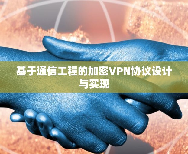 基于通信工程的加密VPN协议设计与实现 基于通信工程的加密VPN协议设计与实现