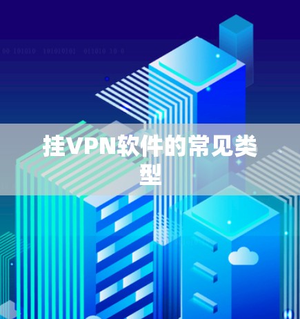 挂VPN软件的常见类型 挂VPN软件的常见类型