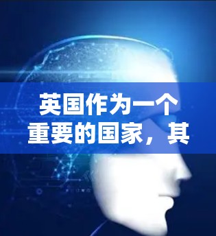 英国作为一个重要的国家,其VPN服务也在全球范围内使用,以保护用户的数据和隐私。以下是关于英国VPN的一些信息 英国作为一个重要的国家,其VPN服务也在全球范围内使用,以保护用户的数据和隐私。以下是关于英国VPN的一些信息