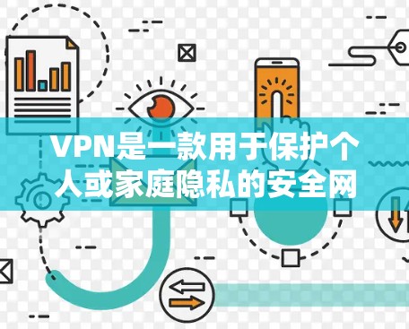 VPN是一款用于保护个人或家庭隐私的安全网络服务。如果你需要下载VPN软件,以下是几种常见的VPN软件推荐,包括免费的和付费的选项 VPN是一款用于保护个人或家庭隐私的安全网络服务。如果你需要下载VPN软件,以下是几种常见的VPN软件推荐,包括免费的和付费的选项