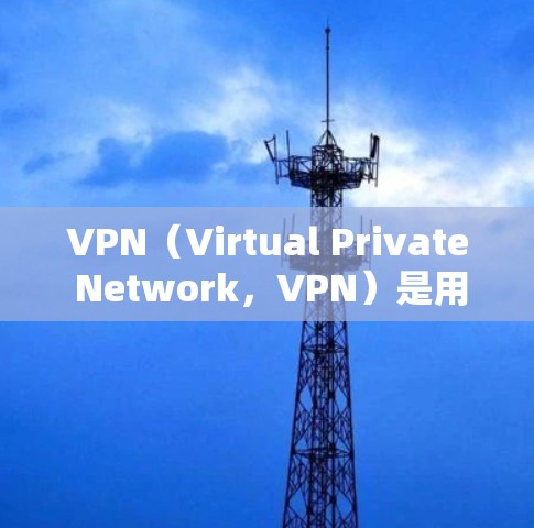 VPN(Virtual Private Network,VPN)是用于安全访问互联网的技术,帮助用户访问加密、私密的网络,防止被黑客攻击。以下是关于VPN的一些关键信息 VPN(Virtual Private Network,VPN)是用于安全访问互联网的技术,帮助用户访问加密、私密的网络,防止被黑客攻击。以下是关于VPN的一些关键信息
