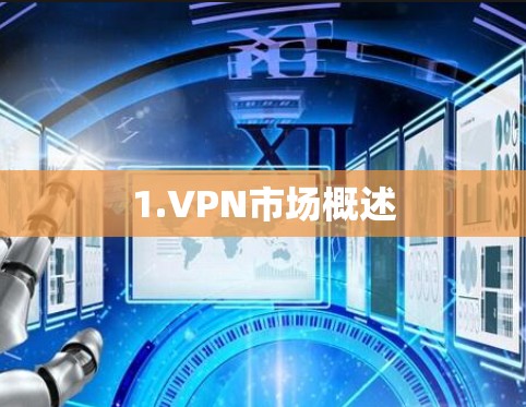 1.VPN市场概述 1.VPN市场概述