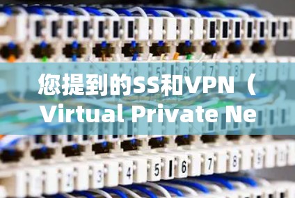您提到的SS和VPN(Virtual Private Network,VPN)是两个不同的概念,但可能您在询问两者之间的关系或使用情况。以下是一些可能的解释和信息 您提到的SS和VPN(Virtual Private Network,VPN)是两个不同的概念,但可能您在询问两者之间的关系或使用情况。以下是一些可能的解释和信息