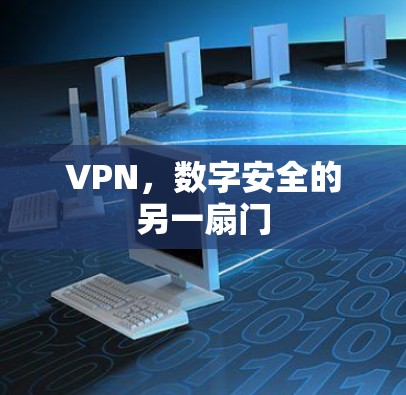 VPN,数字安全的另一扇门 VPN,数字安全的另一扇门