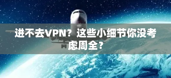 进不去VPN?这些小细节你没考虑周全? 进不去VPN?这些小细节你没考虑周全?