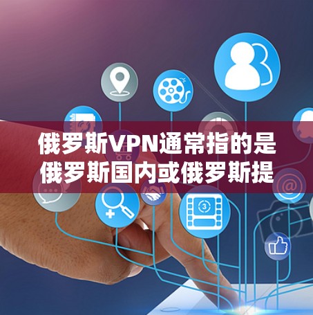 俄罗斯VPN通常指的是俄罗斯国内或俄罗斯提供的VPN服务,这些服务可以帮助用户访问外部网络,获取加密的视频、文件或在线资源。俄罗斯的VPN公司包括 俄罗斯VPN通常指的是俄罗斯国内或俄罗斯提供的VPN服务,这些服务可以帮助用户访问外部网络,获取加密的视频、文件或在线资源。俄罗斯的VPN公司包括