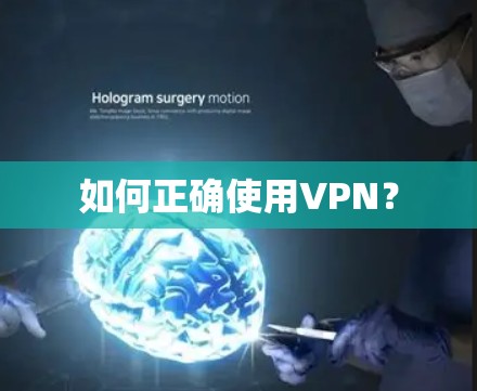 如何正确使用VPN？