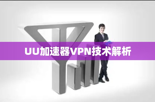 UU加速器VPN技术解析 UU加速器VPN技术解析
