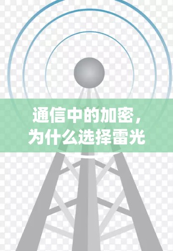 通信中的加密,为什么选择雷光vpn? 通信中的加密,为什么选择雷光vpn?
