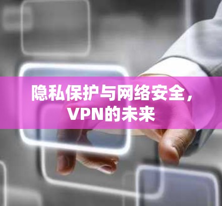 隐私保护与网络安全，VPN的未来