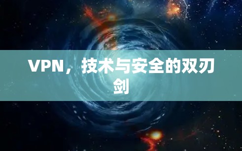 VPN，技术与安全的双刃剑