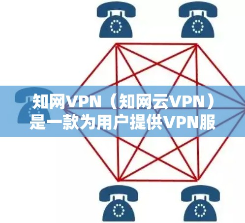 知网VPN(知网云VPN)是一款为用户提供VPN服务的软件,专为访问知网(中国教育网站)中的资源而设计。它可以帮助用户在线访问知网上的学术文章、期刊、论文、在线试用资源等 知网VPN(知网云VPN)是一款为用户提供VPN服务的软件,专为访问知网(中国教育网站)中的资源而设计。它可以帮助用户在线访问知网上的学术文章、期刊、论文、在线试用资源等