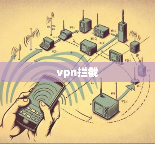 vpn拦截 vpn拦截