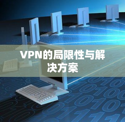 VPN的局限性与解决方案 VPN的局限性与解决方案