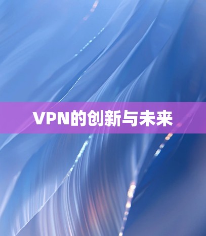 VPN的创新与未来 VPN的创新与未来