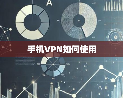 手机VPN如何使用 手机VPN如何使用