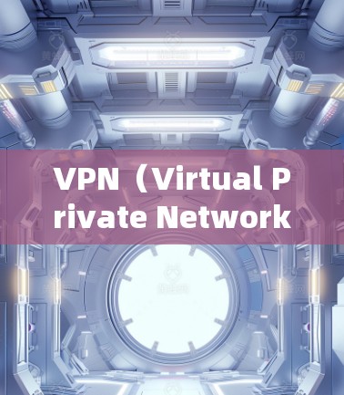VPN(Virtual Private Network)是一种用于加密连接远程计算机或设备的技术,旨在保护个人数据和隐私。以下是几款被认为好用的VPN推荐,根据其功能、安全性以及用户反馈来评估 VPN(Virtual Private Network)是一种用于加密连接远程计算机或设备的技术,旨在保护个人数据和隐私。以下是几款被认为好用的VPN推荐,根据其功能、安全性以及用户反馈来评估