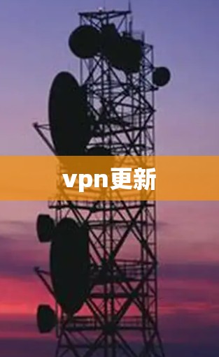 vpn更新 vpn更新