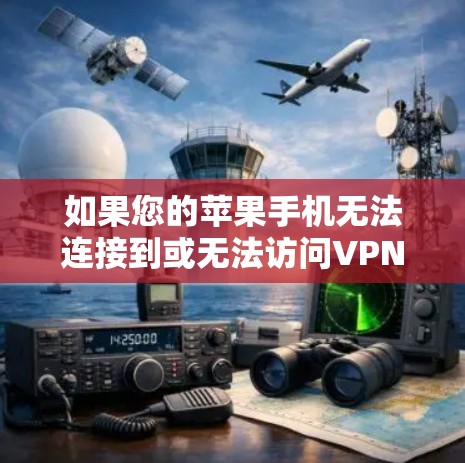 如果您的苹果手机无法连接到或无法访问VPN网站,请按照以下步骤进行操作 如果您的苹果手机无法连接到或无法访问VPN网站,请按照以下步骤进行操作