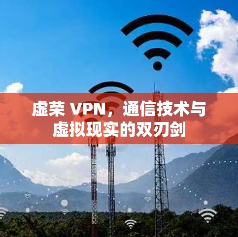 虚荣 VPN，通信技术与虚拟现实的双刃剑