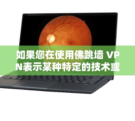 如果您在使用佛跳墙 VPN表示某种特定的技术或功能,可能需要更多的上下文来理解其具体含义。如果您指的是VPN,那么它是一种用于保护个人或机构数据的网络协议,提供加密传输,防止未经授权的访问 如果您在使用佛跳墙 VPN表示某种特定的技术或功能,可能需要更多的上下文来理解其具体含义。如果您指的是VPN,那么它是一种用于保护个人或机构数据的网络协议,提供加密传输,防止未经授权的访问