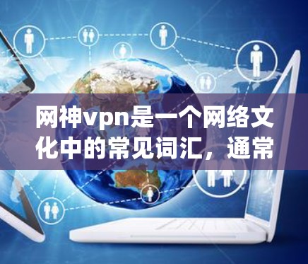 网神vpn是一个网络文化中的常见词汇,通常用来描述一种虚拟或沉浸式的虚拟世界或环境。它可能指的是一种以神为主题的虚拟空间,或者是一种与神有关的网络文化元素 网神vpn是一个网络文化中的常见词汇,通常用来描述一种虚拟或沉浸式的虚拟世界或环境。它可能指的是一种以神为主题的虚拟空间,或者是一种与神有关的网络文化元素