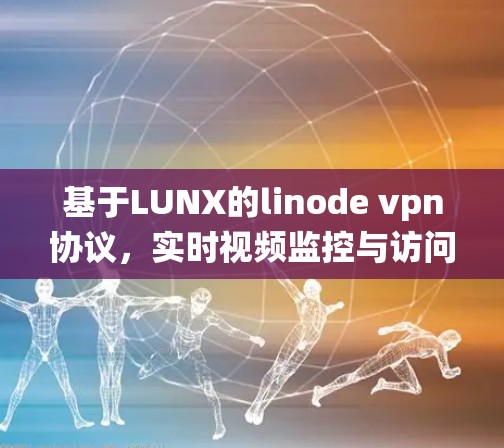 基于LUNX的linode vpn协议,实时视频监控与访问控制系统 基于LUNX的linode vpn协议,实时视频监控与访问控制系统